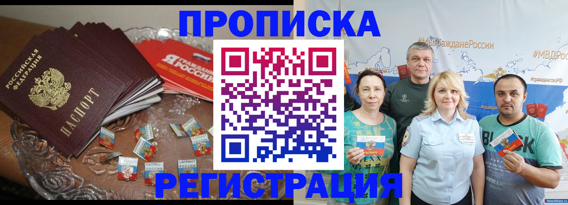 прописка законно в Киселёвске